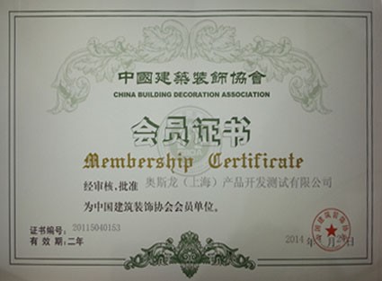 中国建筑装饰协会会员